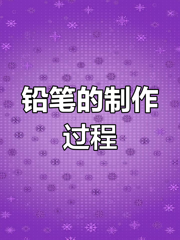 铅笔的制作过程图解图片