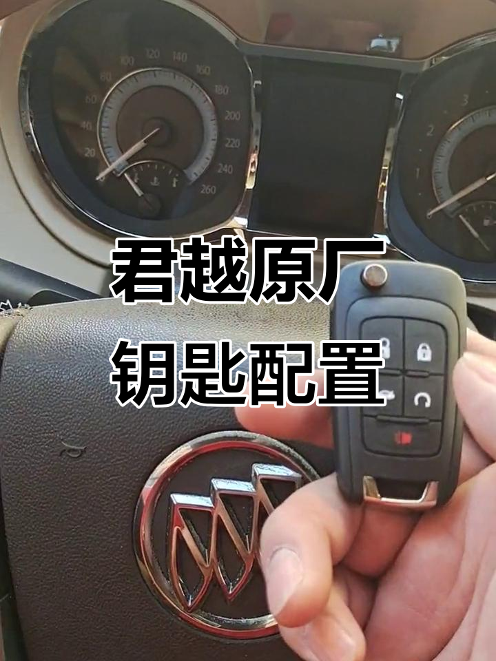别克君越智能钥匙匹配与测试,车内能否解锁?
