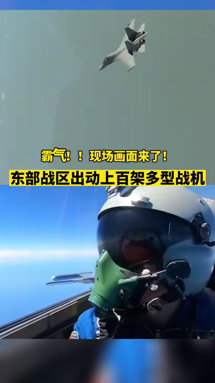 现场画面来了东部战区出动上百架多型战机
