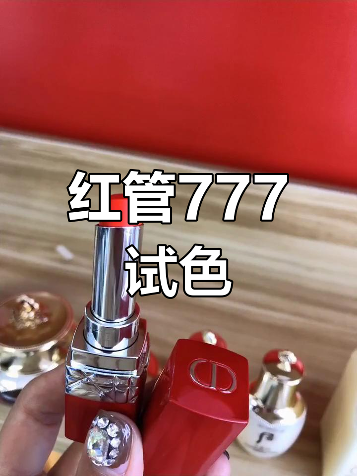 迪奥红管777图片