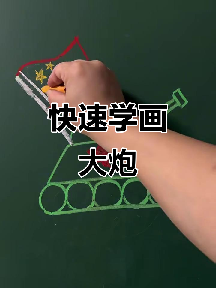 用五个圆轻松画大炮,简单又好玩