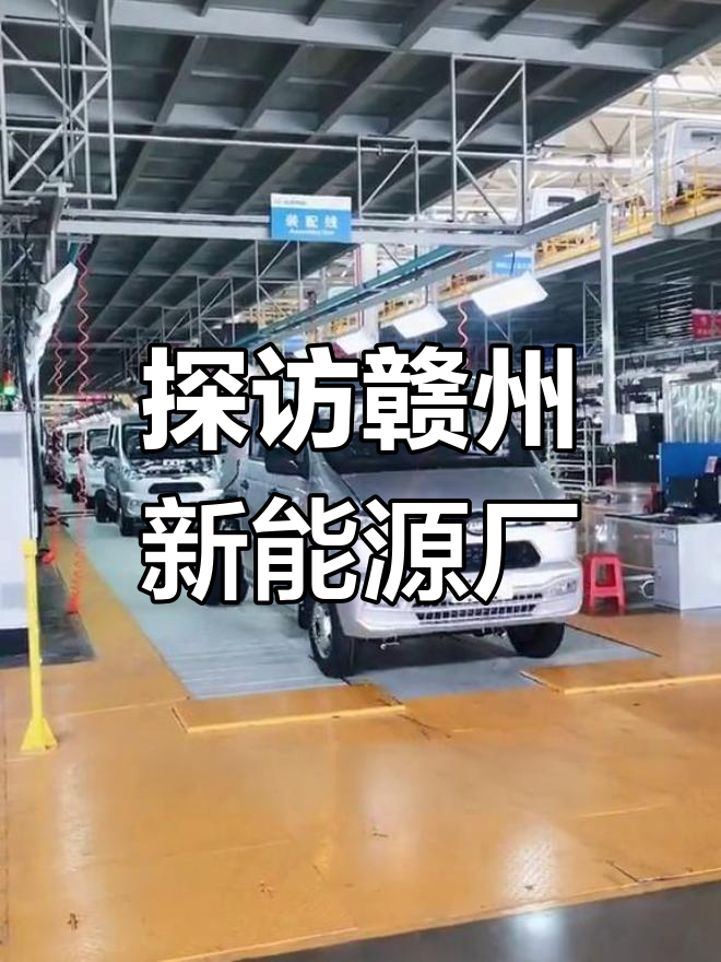 赣州新能源汽车城揭秘:高效生产与智能工厂