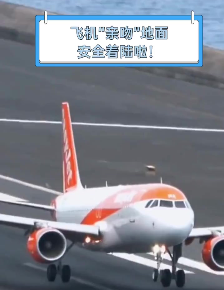 飞机"亲吻"地面,安全着陆啦!