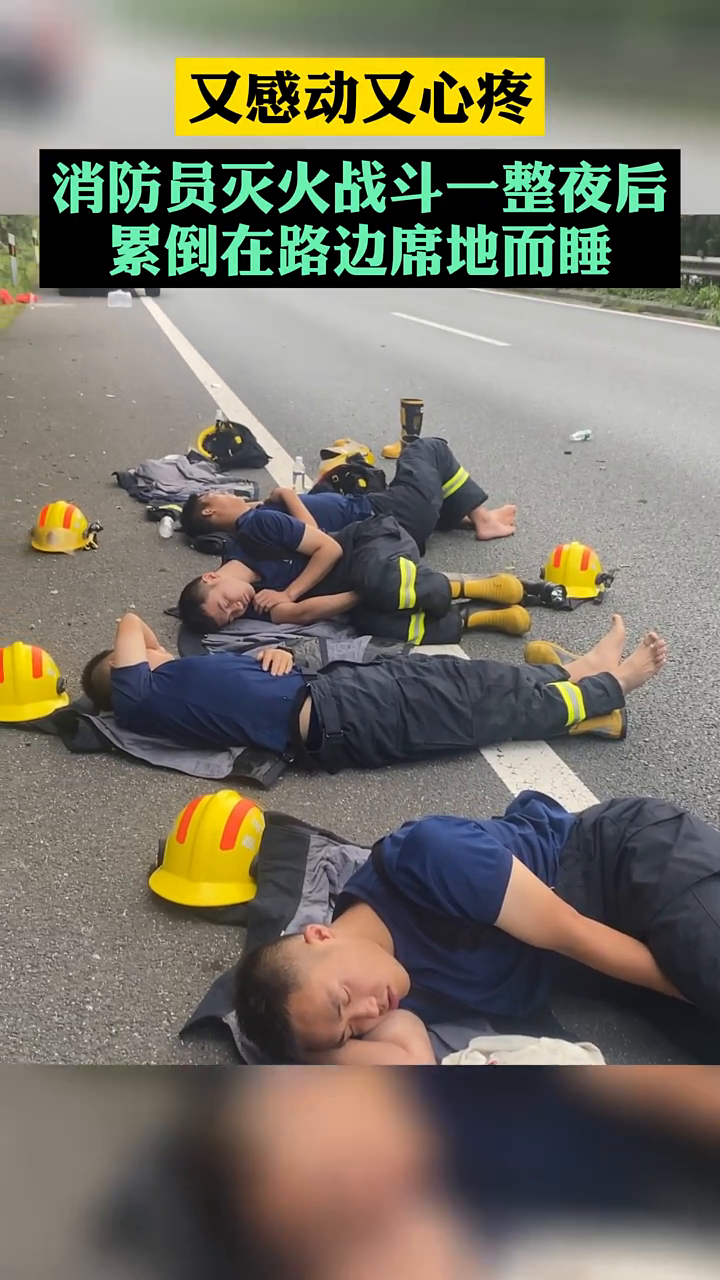 消防员灭火战斗一夜后累倒在路边席地而睡感动又心疼