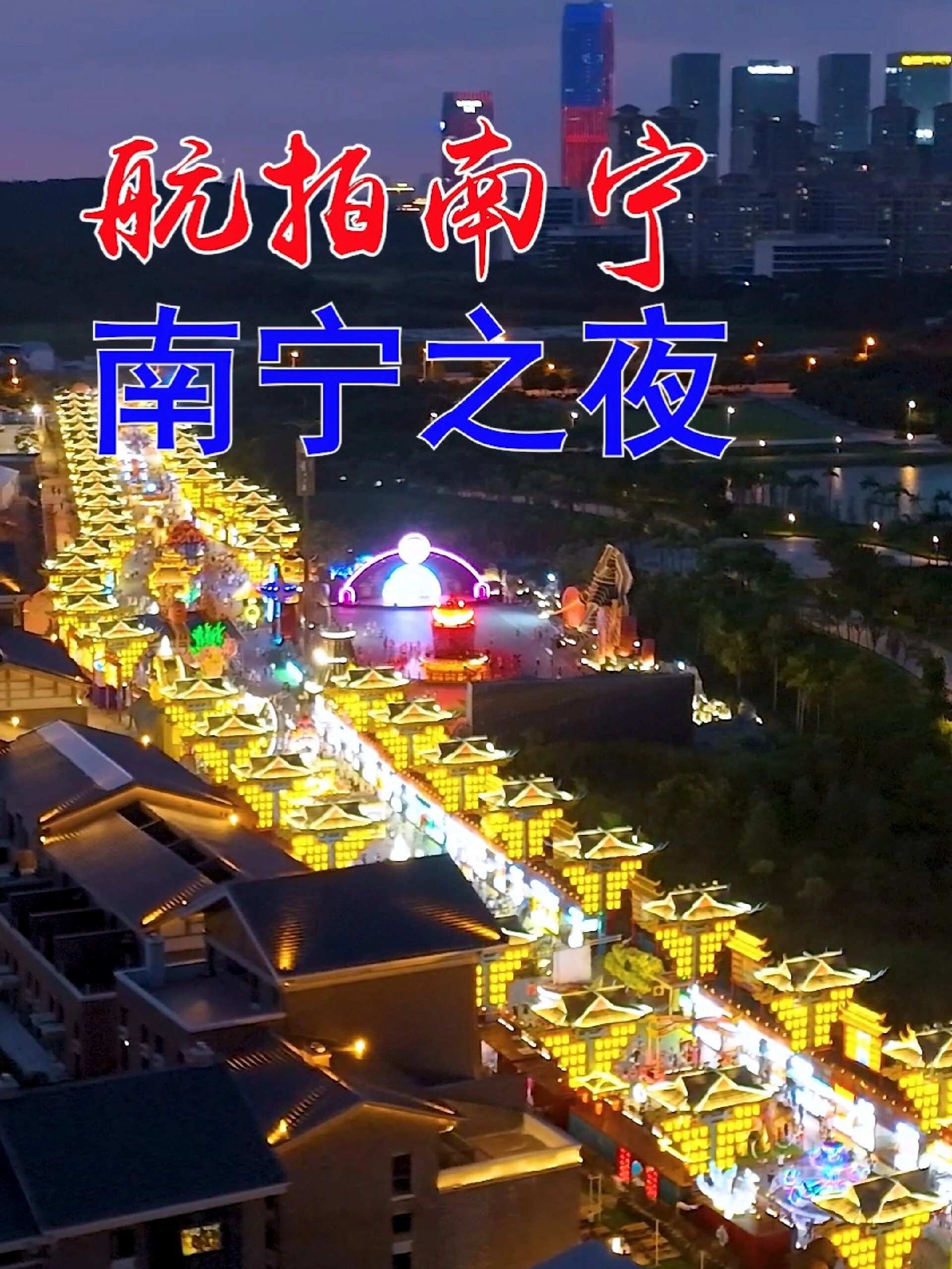 南宁五象新区南宁之夜航拍夜景