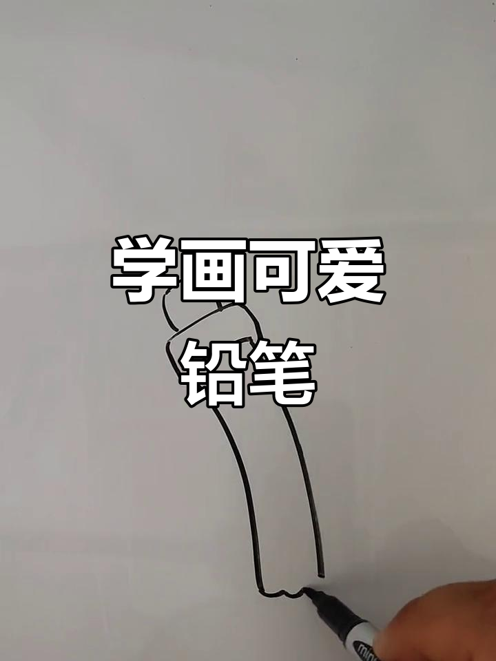 轻松学画铅笔,简单又有趣!