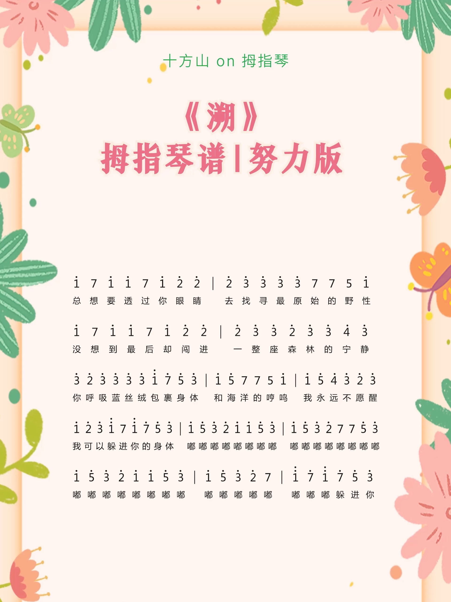 《溯》拇指琴热门简谱