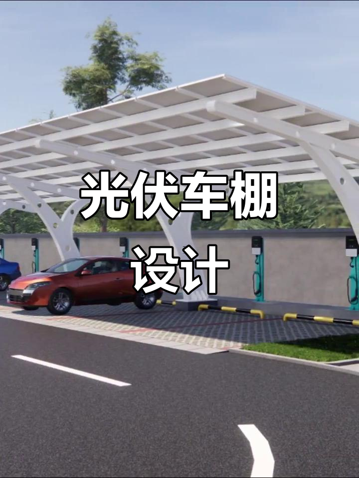 光伏车棚设计效果图展示,停车更智能