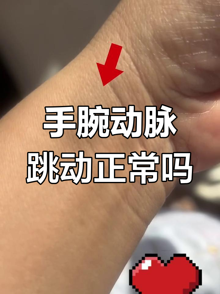 手腕动脉跳动是正常现象,并非怀孕特有