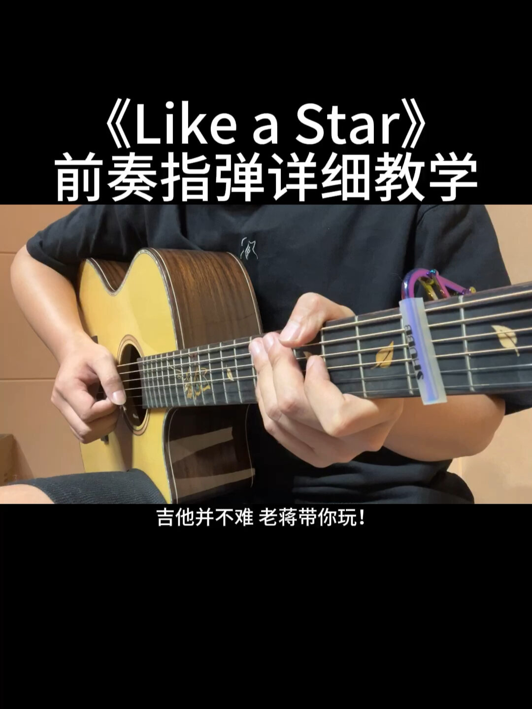 《like a star》前奏泛音指弹详细教学来啦