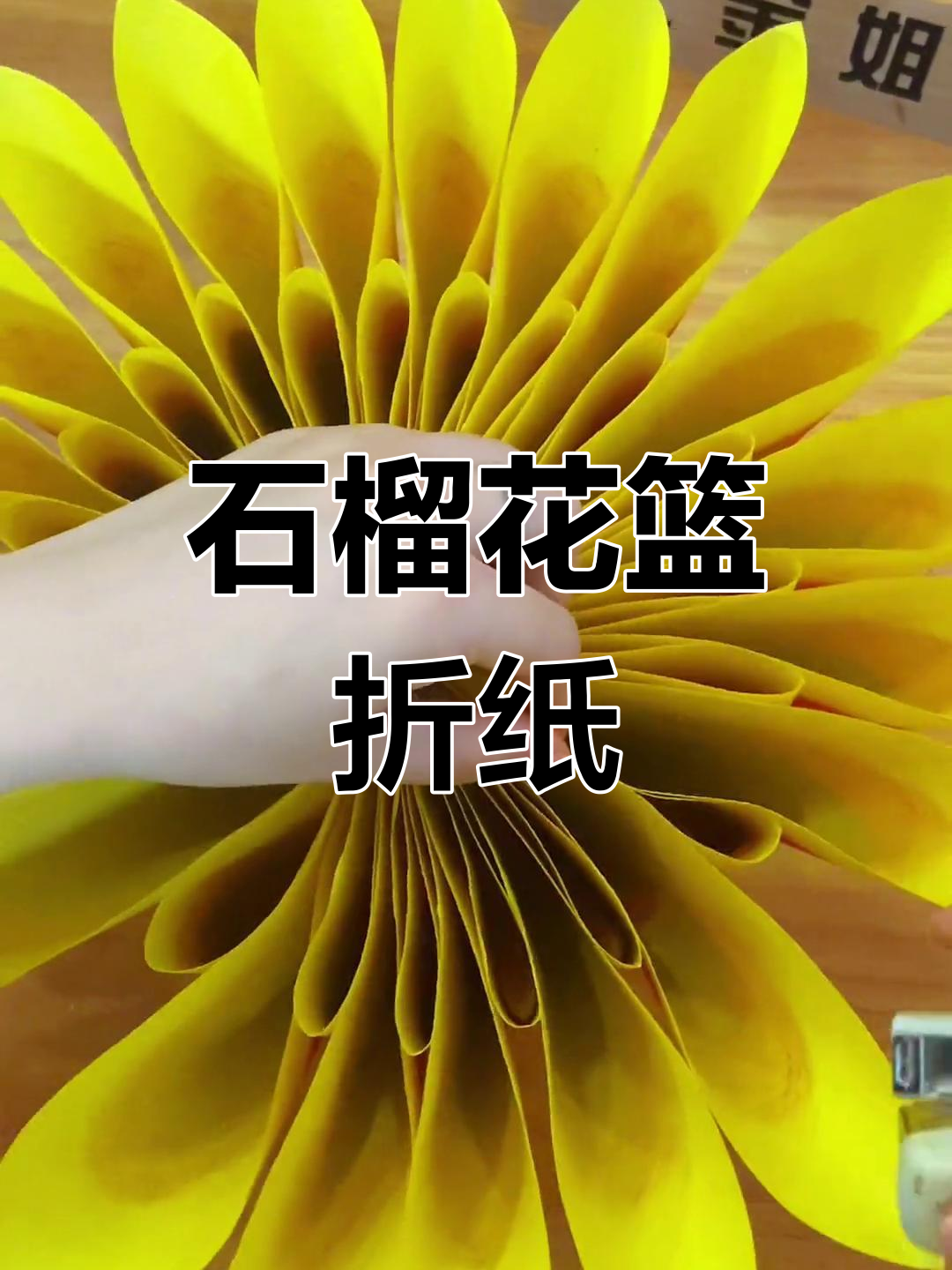 石榴花篮折纸教程:轻松学会这两招,打造美丽手工艺术品