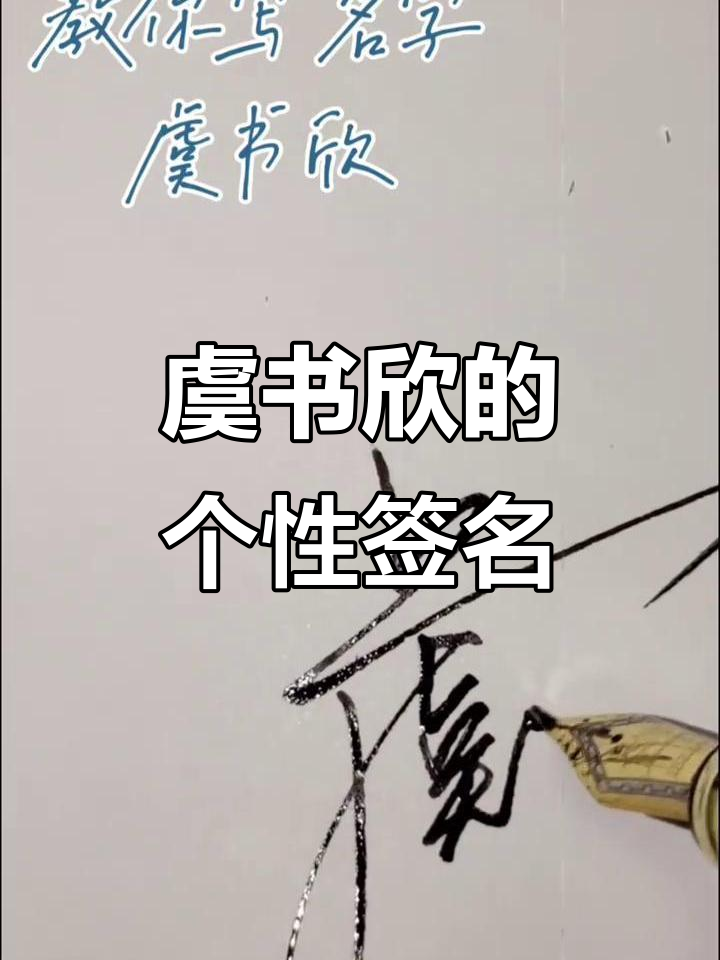 虞书欣签名设计大揭秘,看到这个字你能猜到是谁吗?