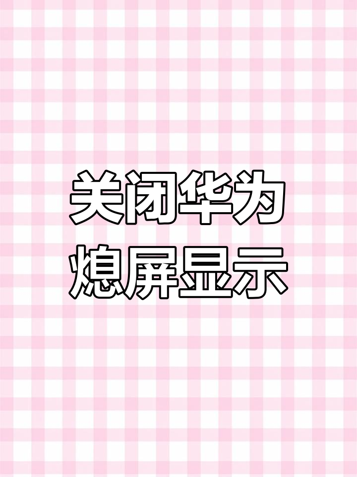 华为手机短信息图标不见了怎么办