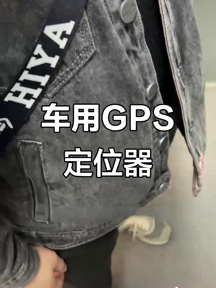 车载gps定位器,精准实时追踪,让你随时掌握车辆动态