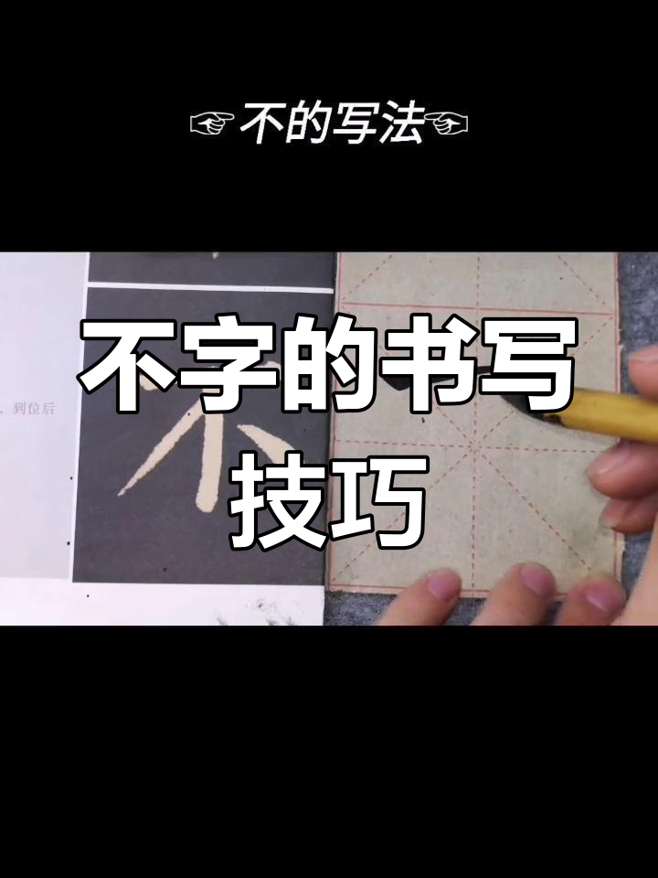 颜体不字写法解析