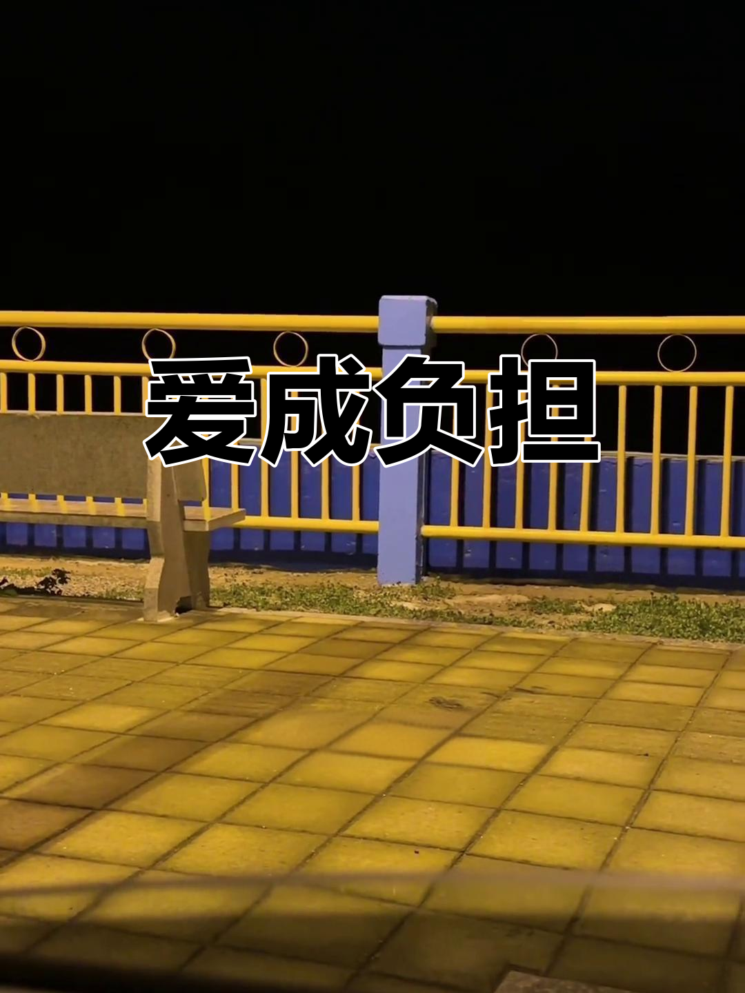 承诺无法兑现,爱情成了枷锁