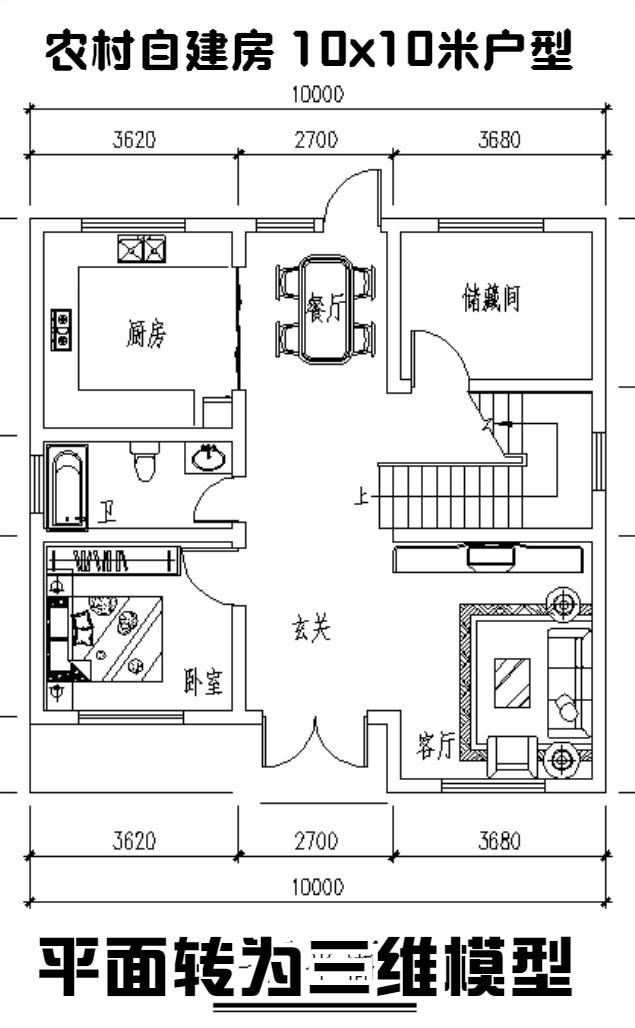 農村自建房10x10米戶型,平面轉三維模型,家人看戶型更方便了