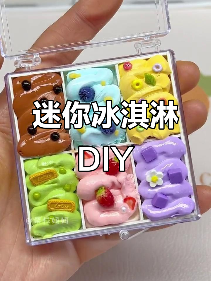 用超轻粘土做迷你冰淇淋甜筒,创意手工大挑战!