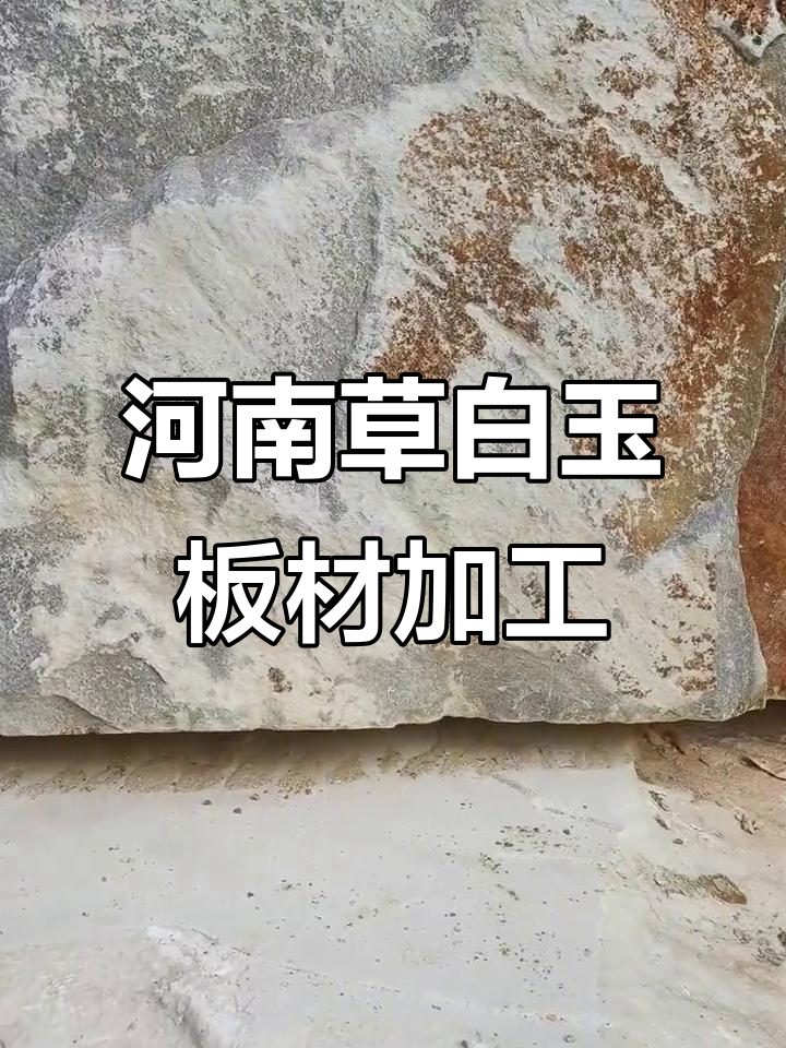 河南草白玉青白石板材加工,成功开启新局面