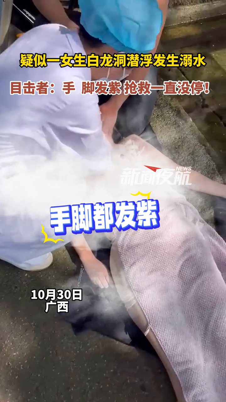疑似一女生白龙洞潜浮发生溺水目击者:手脚发紫 抢救一直没停