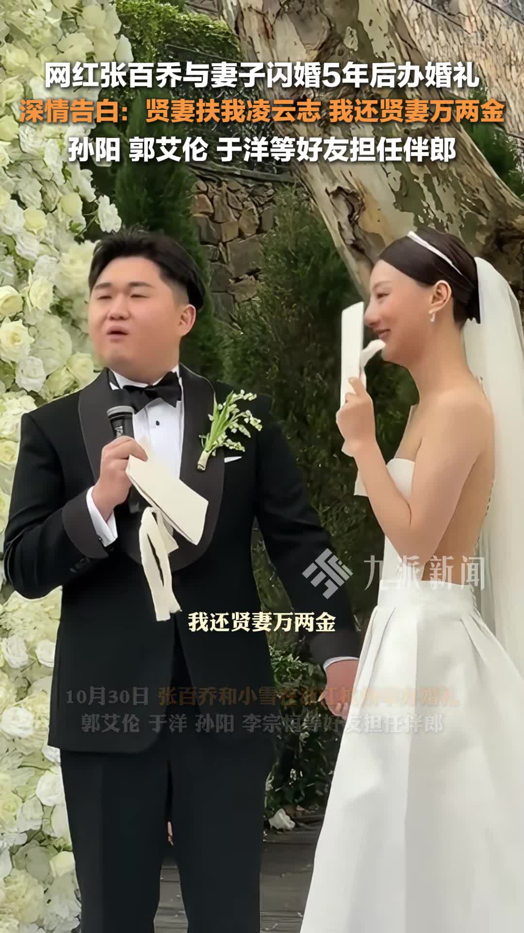 张百乔小雪举办婚礼,孙阳,郭艾伦,于洋等好友担任伴郎