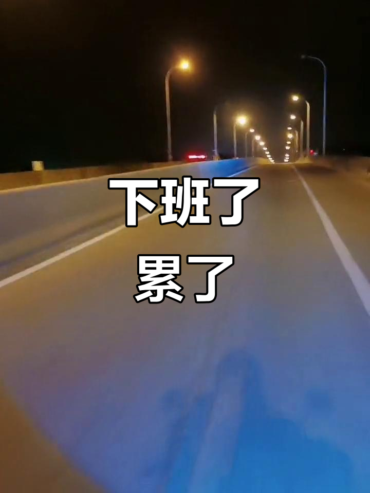 凌晨一点下班,20小时工作让我累到不行