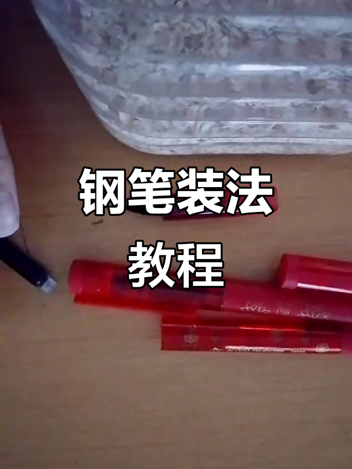 钢笔组装全流程,轻松搞定每一步