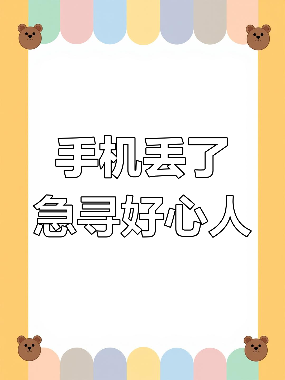 丢失手机的朋友,请尽快与我联系!我会重谢你的善举