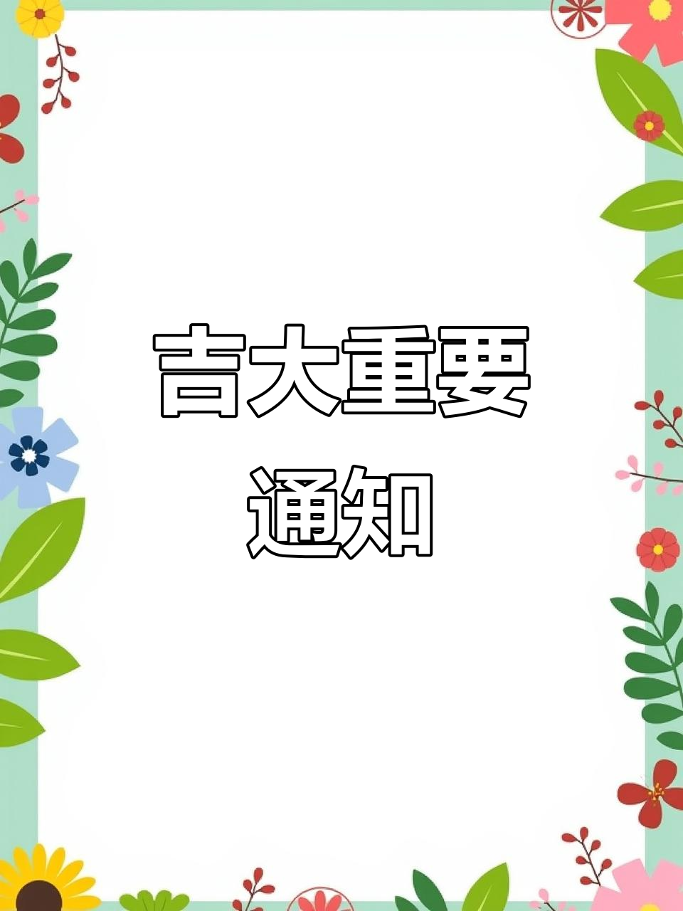 吉林大学发布重要通知,事关全体师生!