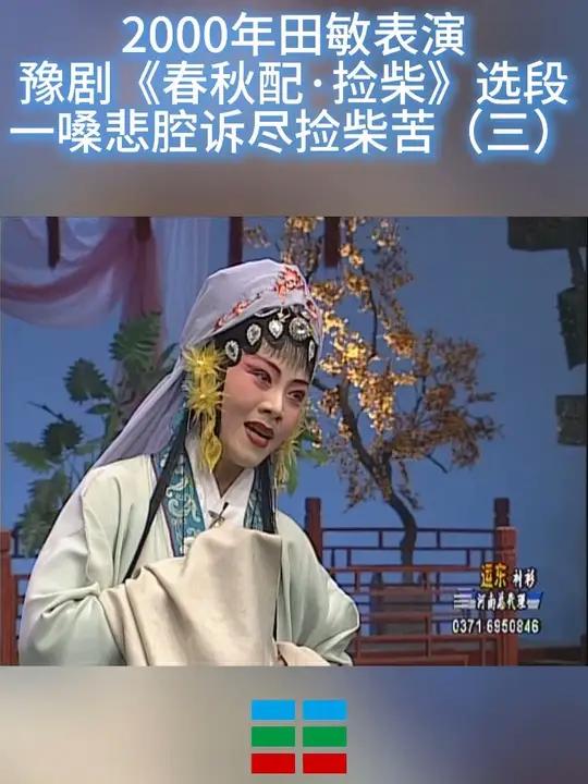 2000年田敏表演 豫剧《春秋配·捡柴》选段 一嗓悲腔诉尽捡柴苦