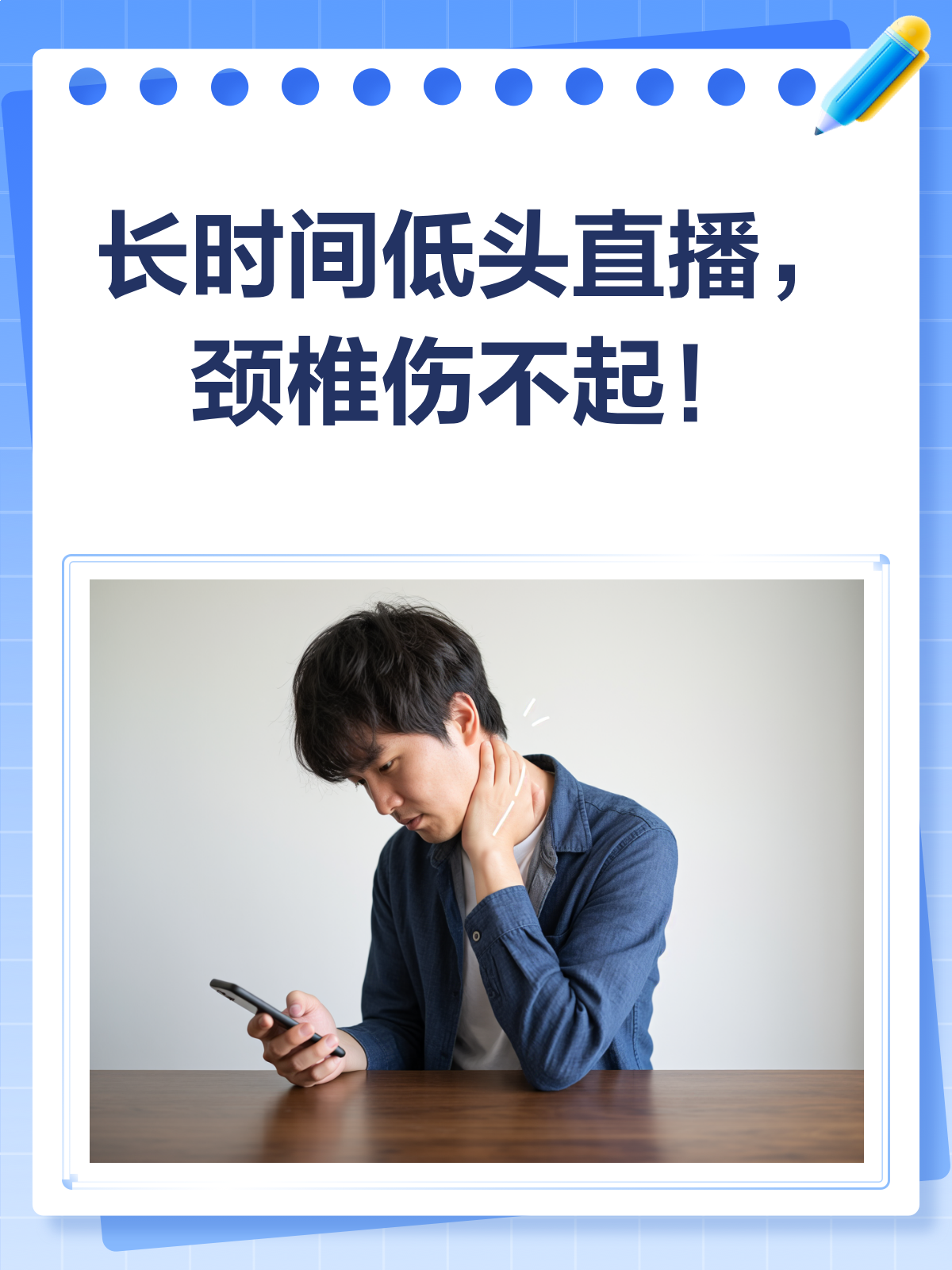 长时间低头玩手机直播,颈椎很受伤!
