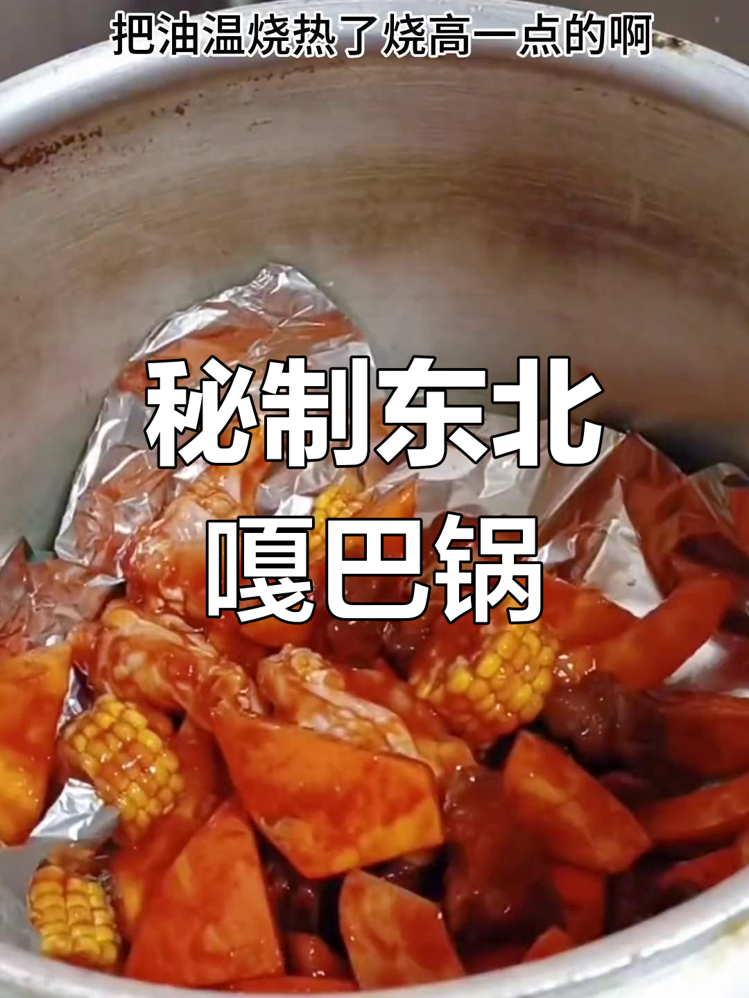 东北嘎巴锅,干香酱香浓郁,适合大小酒店制作
