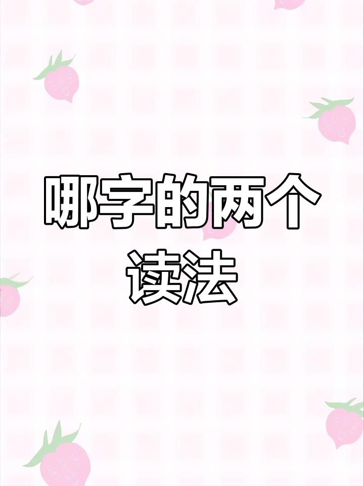 90%的人不知道的"哪"字两种读音,你知道吗?
