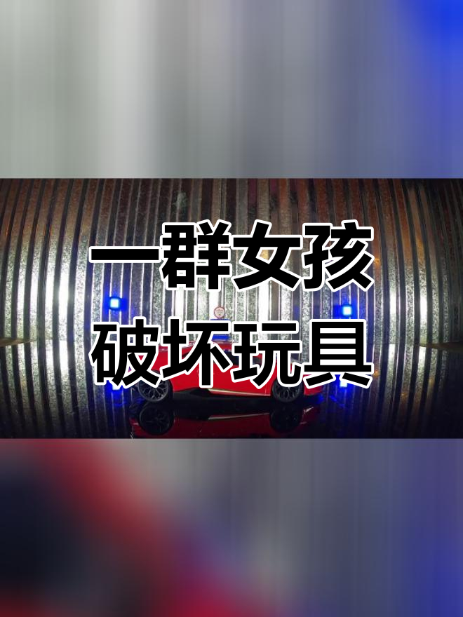 女生集体踩烂玩具车