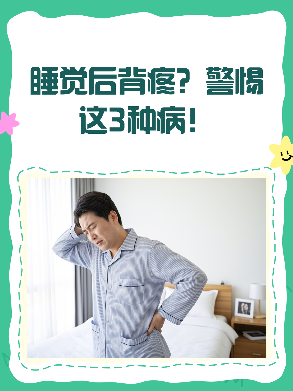 睡觉后背疼?警惕这三种病在作祟!