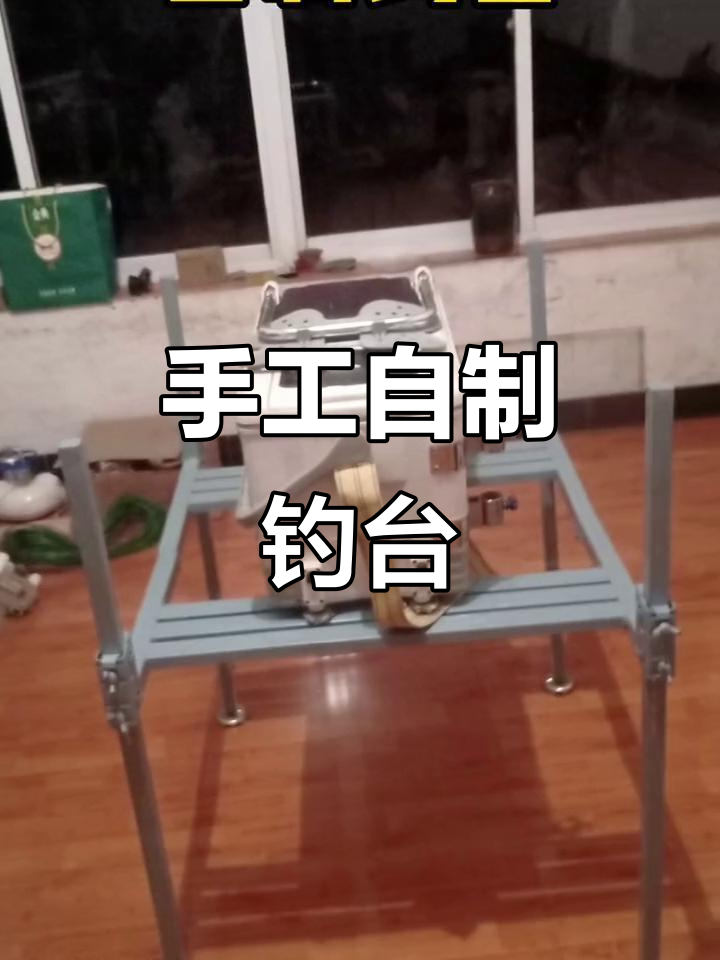 自制钓台亮相,手工打造钓鱼利器
