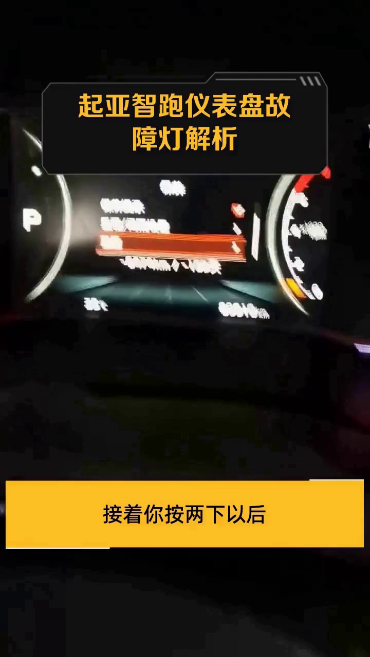 起亚智跑仪表盘故障灯解析