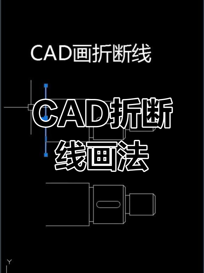 cad折断线快速绘制技巧,轻松搞定机械制图