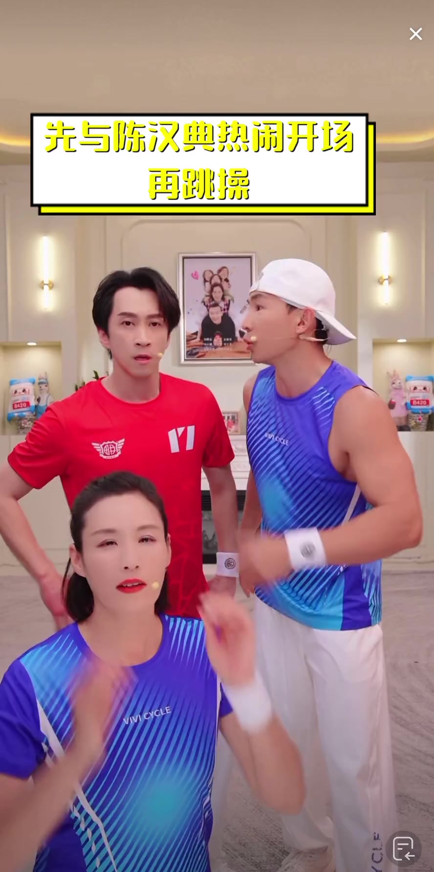 先与陈汉典热闹开场,再跳操