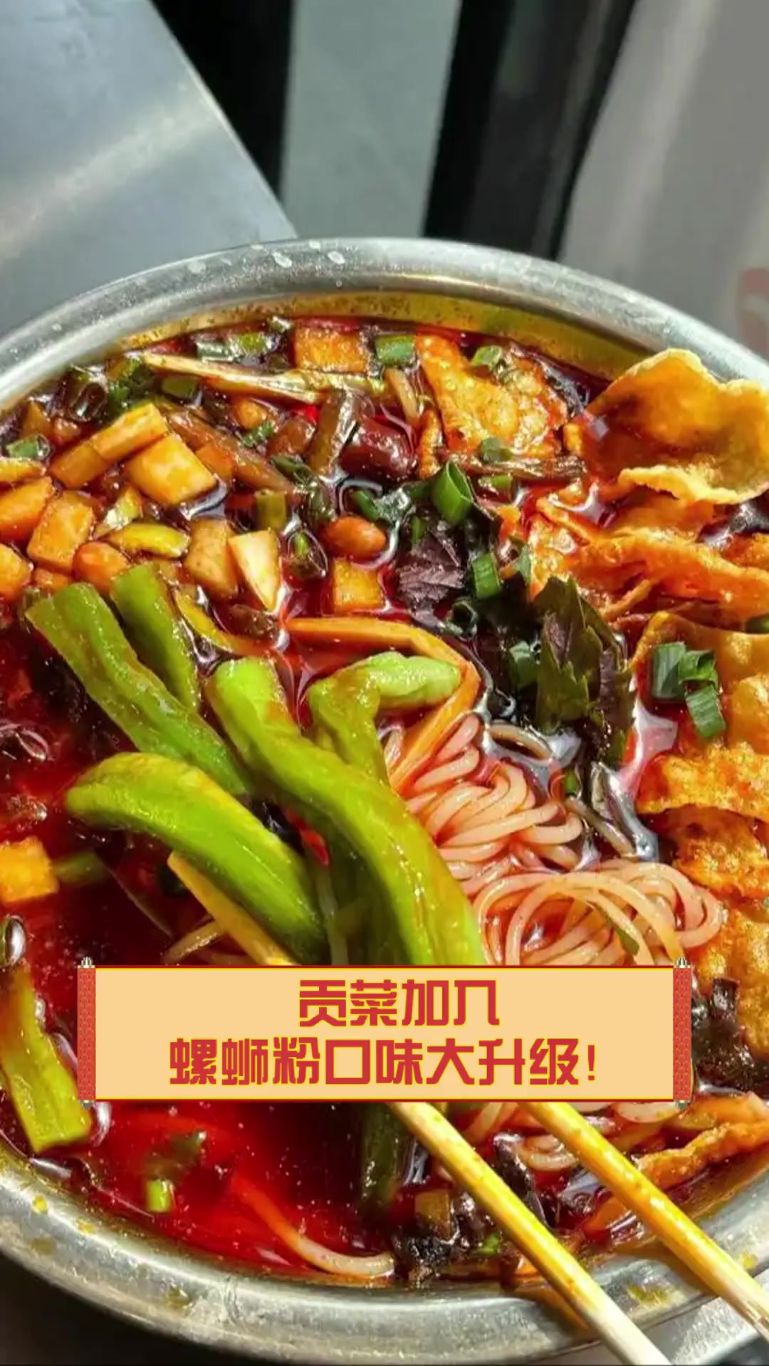 贡菜加入螺蛳粉口味大升级