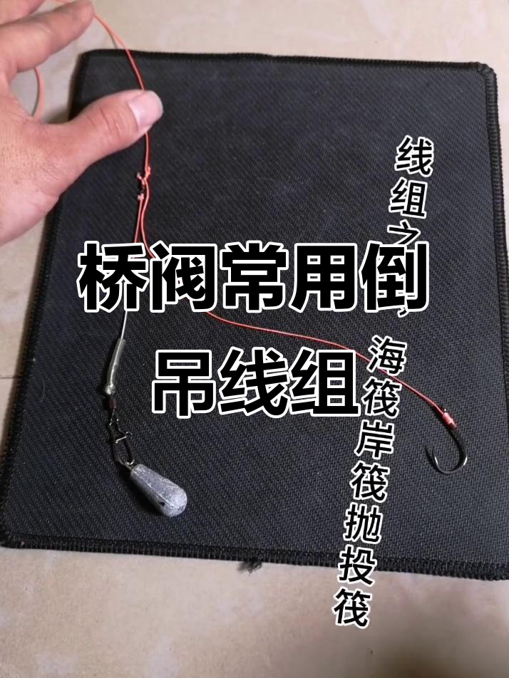 倒吊线组:桥筏钓必备技巧,轻松应对水流变化