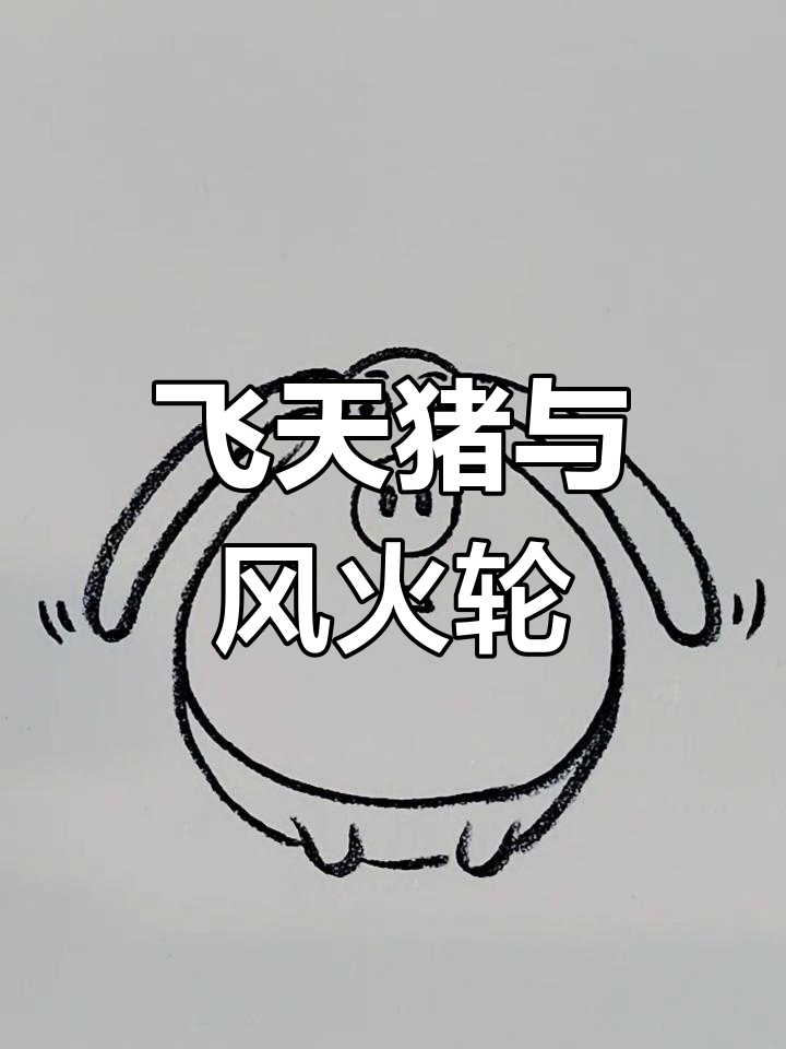 太乙真人的飞天猪与哪吒的风火轮,一起画吧!