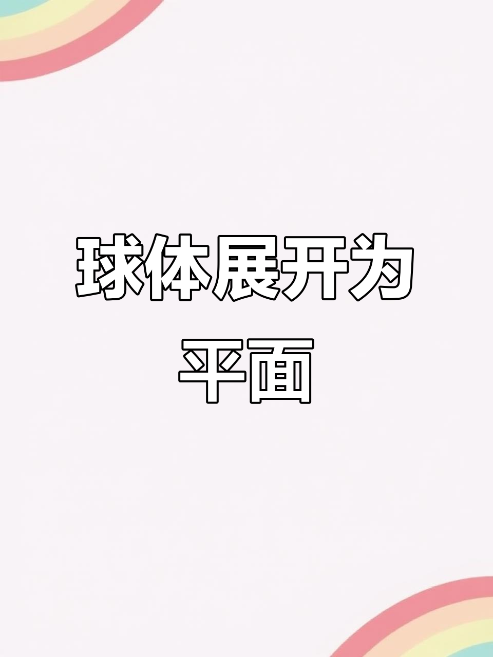 三维球形展开成平面图,揭秘空间结构