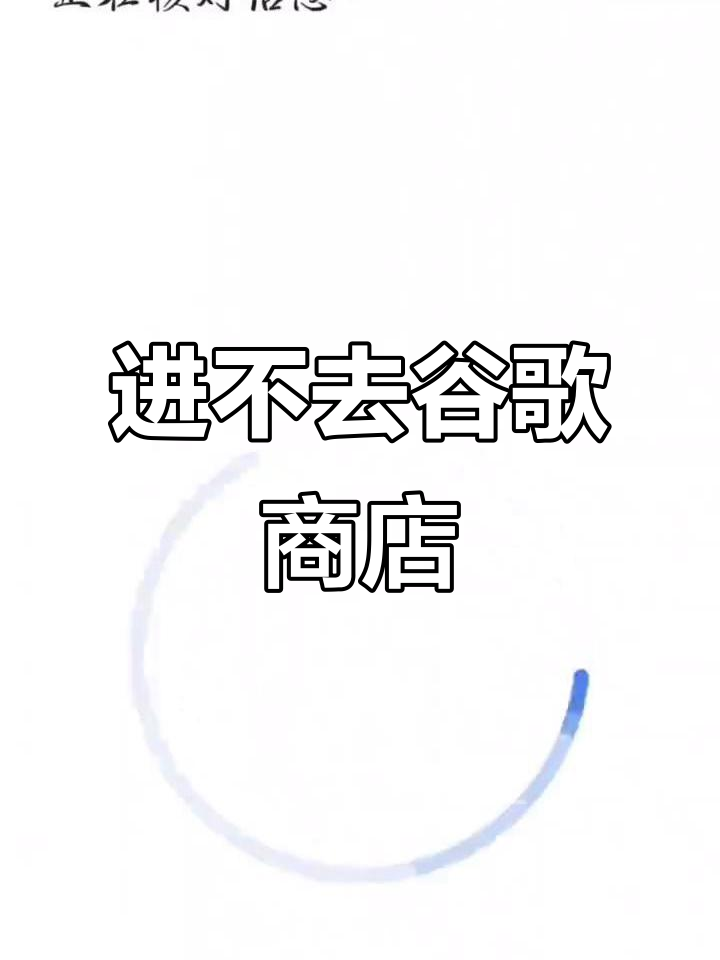 google上不去，google上不去怎么办