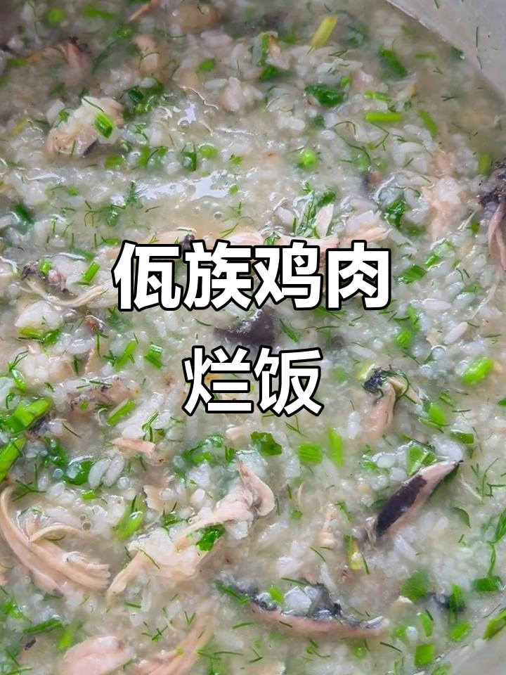 佤族鸡肉烂饭,云南最地道的美味!
