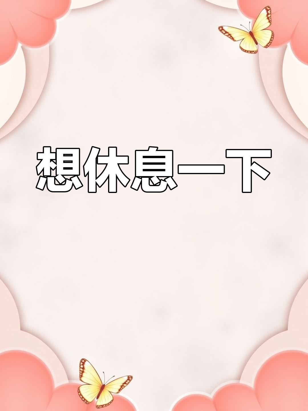暂停键,让我喘口气
