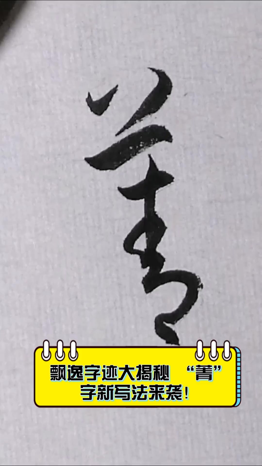 飘逸字迹大揭秘,"菁"字新写法来袭!