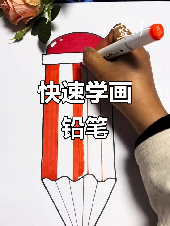 一分钟学会画铅笔,简单又好玩!