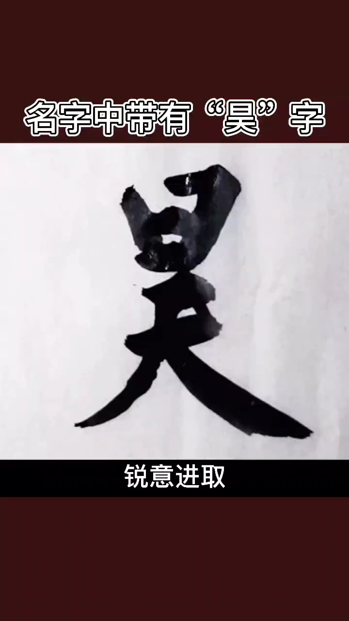 名字中带有"昊"字的含义!
