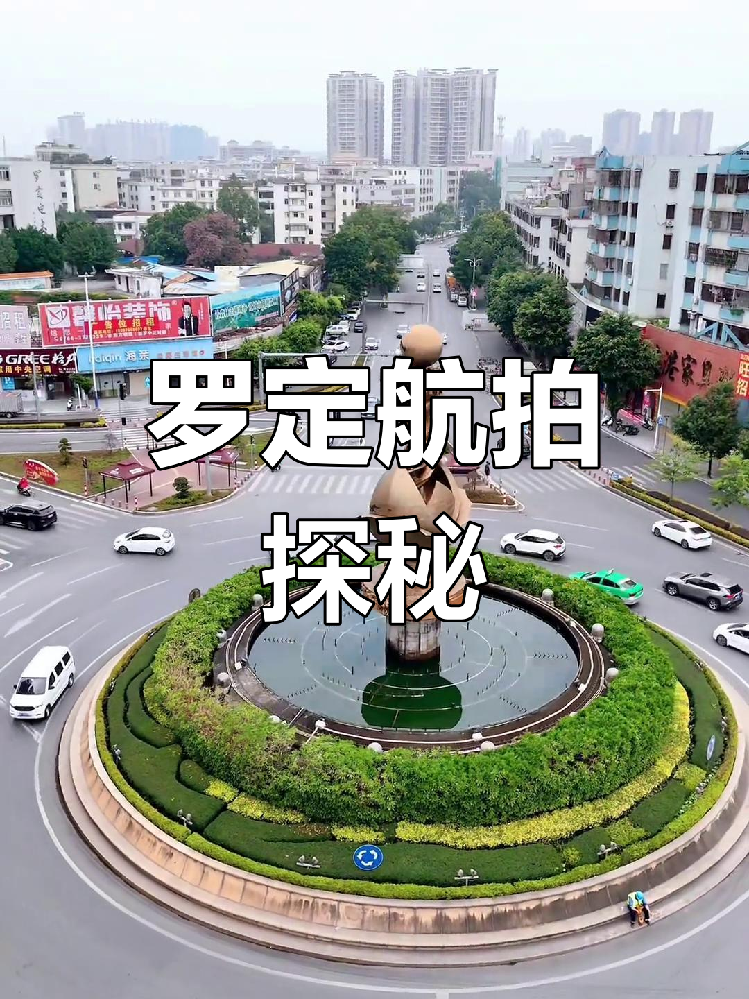 广东罗定:航拍城市地标,探索经济新脉动